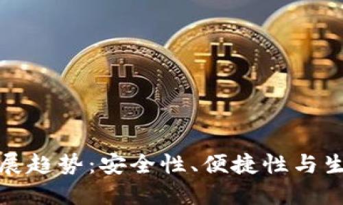 TP云钱包的未来发展趋势：安全性、便捷性与生态系统的全面提升