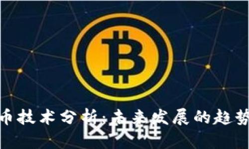 加密货币技术分析：未来发展的趋势与机会