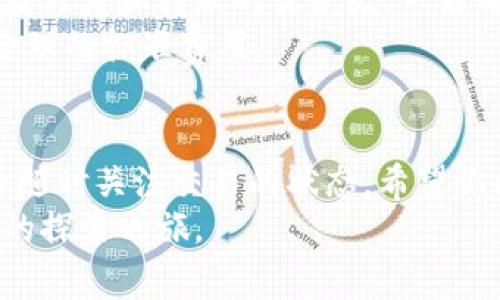 抹茶币（Matcha）是一种加密货币，其交易和转账通常需要借助数字钱包来进行。如果你想将抹茶币提到TP钱包（TP Wallet），可以按照以下步骤操作。在这篇文章中，我们将详细介绍如何将抹茶币提到TP钱包，具体流程和注意事项。

步骤一：准备工作
在开始之前，你需要确保自己已经拥有以下几个准备条件：
ul
    li创建一个TP钱包账户。如果你还没有，请下载TP钱包应用并按照指示进行注册。/li
    li确保你有足够的抹茶币在你的现有钱包中。有些交易所可能会要求你为转账支付手续费。/li
    li了解当前的抹茶币和TP钱包支持的区块链网络，以避免在转账时遇到问题。/li
/ul

步骤二：获取TP钱包的地址
要将抹茶币提到TP钱包，首先需要获取你的TP钱包地址。这个地址是收到任何加密货币时必须提供的唯一标识。
在TP钱包中，你可以找到“接收资产”或“收款”功能，通常可以通过点击主界面中的“资产”选项卡进行访问。在这里，你会看到你的钱包地址，通常是以字母和数字组合的字符串形式显示。
确保复制地址时没有任何空格或多余字符。可以通过点击“复制地址”按钮来防止手动输入错误。

步骤三：从现有钱包发起转账
一旦你有了TP钱包的地址，就可以从你现有的数字钱包中进行发起转账。在你现有钱包中，找到“发送”功能，通常在“资产”选项卡中可以找到。
输入抹茶币的数量，粘贴刚才复制的TP钱包地址，确保一切信息无误。在确认转账时，耐心等待网络确认以确保交易的成功完成。

步骤四：检查转账状态
在确认发起转账后，你可以通过区块链浏览器（比如Etherscan，对于以太坊网络）来跟踪你的交易状态。只需输入你的钱包地址或交易ID，便能够获取相关信息。例如，你可以看到交易的确认数、转账是否成功等等。
值得注意的是，转账时间取决于网络拥堵情况，以及使用的区块链。如果网络繁忙，转账可能会需要较长时间处理。

步骤五：确认抹茶币到达TP钱包
在交易确认后，返回TP钱包，查看资产是否已经更新。通常情况下，抹茶币的显示时间不会太长，但也可能由于网络延迟而稍有延误。
如果没有看到你的抹茶币，请确保你已经选择了正确的区块链网络，并再次确认转账信息。如果有任何问题，不妨查看TP钱包的客户支持或者相关社区论坛，获取帮助。

常见问题
h4问题1：我在转账过程中遇到错误，该如何解决？/h4
如果你在转账过程中遇到任何错误，首先要冷静下来。转账时常见的错误包括地址输入错误、网络拥堵以及手续费不足等。建议你再次检查输入的信息，确保地址正确，手续费足够。
如果问题依然存在，可以尝试联系钱包或交易所的客服，说明你的情况，并提供交易的详细信息。很多时候他们能够帮助你查找问题的根源并给出解决办法。

h4问题2：转账是否有手续费？如果有，费用如何计算？/h4
是的，通常在进行加密货币转账时会收取一定的手续费。这笔费用取决于多个因素，主要包括网络的拥堵程度和转账的优先级。一般来说，手续费会在你发起转账时显示出来。在高峰时段，手续费可能会增加。
如果你希望手续费支出，可以选择在网络不那么繁忙的时间进行转账，或者在设置手续费时选择较为合理的标准费用。

总结
将抹茶币提到TP钱包的过程相对简单，但仍需谨慎对待。在处理数字资产时，务必确认信息的准确性，并随时关注交易的状态，希望你的交易能够顺利完成。真心觉得，数字货币的世界充满了机遇和挑战，尤其在初次接触时充满了新鲜感。
无论是入门还是精通，保障数字资产安全永远是最重要的。希望这篇指南可以帮助到你，踏上加密货币的探索之旅。