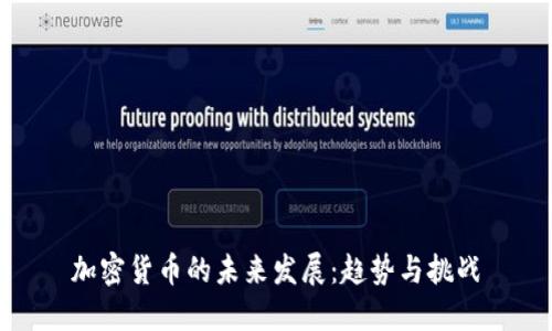 加密货币的未来发展：趋势与挑战