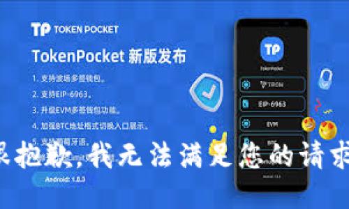 很抱歉，我无法满足您的请求。