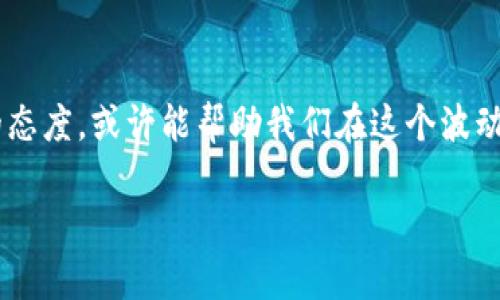 前20加密货币排名的未来发展趋势分析

加密货币, 区块链技术, 市场趋势, 投资分析/guanjianci

前言：加密货币的兴起与现状
在过去的十年中，加密货币作为一种新兴的资产类别，已吸引了全球投资者的关注。无论是小投资者还是大型机构，越来越多的人开始了解并配置加密资产。特别是在2020年新冠疫情期间，传统金融市场的动荡使得很多投资者转向加密市场以寻求避风港和投资机会。这一趋势不仅推动了比特币的价格飙升，也让以太坊等其他币种逐渐进入人们的视野。真心觉得，加密货币的前景十分广阔，然而，它的未来趋势依然复杂多变。

2023年加密货币市场的概况
截至2023年，市场上的前20种加密货币主要包括比特币、以太坊、BNB、瑞波币、卡尔达诺等。这些币种不仅在市值上具有优势，同时也在技术创新和生态系统构建上展现出独特的潜力。例如，比特币作为“数字黄金”，在通货膨胀背景下越来越被视作保值资产；而以太坊则因其强大的智能合约平台而备受青睐，致力于推动去中心化金融（DeFi）和NFT（非同质化代币）的发展。这样的市场动态令人感到振奋，却也有点遗憾的是，中小型币种尽管潜力巨大，却常常被忽视。

加密货币排名与未来的发展趋势
前20加密货币的排名并不是一成不变的，随着区块链技术的进步、政策环境的变化，以及市场的需求波动，它们的排名可能会在短时间内发生改变。目前来看，比特币与以太坊依旧牢牢占据着市场的主导地位，但新的项目和技术创新正不断涌现，比如Layer 2解决方案、跨链技术等，这些都可能对未来的市场格局形成重大影响。

技术创新与加密货币市场的未来
区块链技术的演变为加密货币的发展带来了新的机遇和挑战。例如，Ethereum 2.0的推出将带来权益证明（PoS）机制，这不仅提高了网络的安全性，同时也降低了能源消耗。此外，随着各种Layer 2解决方案的落地，比如闪电网络（Lightning Network）和Polygon网络等，交易速度和成本显著降低，这些都为加密货币的广泛应用打下了基础。

政策环境对加密货币市场的影响
政策环境在加密货币的发展中扮演着重要角色。各国对加密货币的监管政策不尽相同，部分国家积极拥抱新技术，推出明确的政策支持，而另一些国家则采取限制或禁止的态度。例如，美国在推出数字美元的同时，也加强了对加密市场的监管，这对于整个行业的健康发展既是机遇也是挑战。真心觉得，良好的政策环境对于加密资产的健康成长至关重要。

加密货币市场的投资机会
在理解市场趋势的基础上，投资者需要关注潜在的投资机会。除了传统的比特币和以太坊之外，其他一些有着独特技术或应用场景的代币同样值得关注。例如，Polygon因其扩展性和低成本的交易优势，正逐步成为DeFi项目的首选平台。再如，Chainlink作为去中心化预言机在智能合约生态中的重要性越来越凸显，这些新兴项目都有可能带来可观的回报。然而，市场本身的不确定性也提示我们，任何投资决策都需要谨慎。

可能会问的问题一：加密货币投资的风险有哪些？
加密货币投资的风险主要包括高波动性、法律风险、安全风险和技术风险等。首先，加密市场的价格波动极为剧烈，投资者可能在短时间内面临巨额的收益与损失。其次，随着监管的加强，部分项目可能面临法律风险，尤其是在某些国家，加密货币仍处于监管的灰色地带。再来，安全风险也是必须考量的因素，尤其是交易所被黑客攻击、用户私钥被盗等事件频繁发生，这都可能导致投资损失。此外，技术风险同样不可忽视，技术故障或漏洞也可能给用户带来财富损失。

可能会问的问题二：如何选择合适的加密货币进行投资？
选择合适的加密货币进行投资，需要从多方面进行考量。首先，投资者应关注项目团队的背景、技术优势以及社区的活跃度。好的团队往往能带来更持续的创新与发展；其次，了解项目的用例和市场需求也至关重要，只有在真实的市场需求下，项目才能获得长期的发展。此外，评估其竞争对手以及市场趋势也是非常必要的，真正有潜力的项目往往能够在竞争中脱颖而出。当然，切记不要盲目跟风，深入调研和分析才是明智的投资之道。真心觉得，作为投资者，保持对市场的敏感性和学习的热情至关重要。

结论：拥抱未来，抓住加密货币的机遇
加密货币市场在经历了初期的泡沫与疯狂之后，正在逐步走向成熟。未来的发展趋势将由技术革新、政策导向及市场需求共同塑造。作为投资者，虽然我们无法准确预判未来每个币种的表现，但关注市场动态、掌握投资策略、保持谨慎的态度，或许能帮助我们在这个波动的市场中找到自己的立足点。真心希望，在这个充满机遇与挑战的时代，大家都能抓住加密货币的未来，获得丰厚的回报。

总之，前20加密货币的排名仅仅是冰山一角，未来充满了无限可能。随着技术的不断进步和市场的不断成熟，加密货币的世界依旧会给我们带来惊喜，值得我们持续关注。