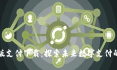 TP钱包最新版支付下载：探