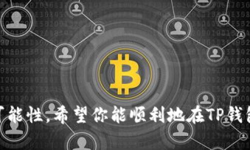 要使用TP钱包（TokenPocket）连接到BSC（Binance Smart Chain）测试网，您需要遵循一些步骤。TP钱包是一个灵活的数字货币钱包，支持多个区块链网络，包括Ethereum、BSC等。以下是连接到BSC测试网的步骤。

### 步骤 1：下载并安装TP钱包
首先，确保您已在手机或设备上下载并安装TP钱包应用。TP钱包可以在Google Play商店或Apple App Store上找到。

### 步骤 2：创建或导入钱包
打开TP钱包后，您需要选择创建一个新的钱包或导入现有钱包。如果您是新用户，请选择“创建钱包”，然后按照提示完成创建钱包的步骤。

### 步骤 3：切换到BSC网络
1. 在TP钱包的主界面，点击右上角的“钱包”图标。
2. 在列表中，选择添加网络。
3. 您将看到多个可用的网络，选择“Binance Smart Chain”。
4. 点击后续选项中的“测试网”，选择“BSC测试网”。

### 步骤 4：配置网络设置（如果需要）
有时您需要手动配置BSC测试网的网络参数。这些参数通常包括：
- **网络名称**：BSC Testnet
- **RPC URL**：`https://data-seed-prebsc-1-s1.binance.org:8545/`（确保此URL是最新的）
- **链ID**：97
- **符号**：BNB（可选）
- **区块浏览器URL**：`https://testnet.bscscan.com/`（可选）

### 步骤 5：连接钱包
配置完成后，返回到主界面，点击左上方的网络名称，选择BSC测试网，无论是新用户还是已有钱包，您都能轻松切换。

### 额外建议
- 确保您在BSC测试网上有足够的测试用币（测试BNB），您可以通过专门的水龙头（如币安BSC水龙头）获取。
- 了解使用BSC测试网的基本操作，阅读相关文档和教学视频会非常有帮助。

通过以上步骤，您就可以顺利地在TP钱包上连接并使用BSC测试网。这不仅能够帮助您测试DApp，还能让您体验更快速的交易速度和更低的手续费。

### 可能相关的问题

#### 问题 1：TP钱包安全性如何？
**答：**  
真心觉得，TP钱包作为一个热门的多链钱包，安全性还是相对较高的。它采用了多重安全机制，如私钥本地保存，意味着用户的私钥不会上传到服务器。此外，TP钱包还支持生物识别、安全备份等功能。这让用户在进行交易时，可以更安心。不过，作为用户，我们在使用时，还是要注意以下几点：
- **定期更新应用**：开发团队不断发布更新，以修复潜在的安全漏洞。
- **二次验证**：尽量开启所有可能的二次验证，增加安全层级。
- **关注网络钓鱼**：在任何情况下，都要小心点击链接，确保只通过官方渠道下载应用。

#### 问题 2：BSC测试网有什么应用场景？
**答：**  
BSC测试网有很多实际应用场景，特别是对于开发者和用户来说，真心觉得它提供了一个良好的实验环境。例如：
- **DApp开发**：开发者可以在测试网上进行代码测试，确保在主网上发布前，发现并修复潜在问题。
- **交易练习**：用户可以在不花费大量资金的情况下，学习如何进行加密货币交易。
- **参与测试活动**：一些项目会在测试网上进行空投、增援活动，用户可以享受到参与的乐趣。

综上所述，TP钱包连接BSC测试网的步骤相对简单，安全性也有保障，而BSC测试网的应用场景则为用户和开发者提供了广阔的可能性。希望你能顺利地在TP钱包中体验BSC测试网的乐趣！如果你还有其他问题，随时欢迎提问！