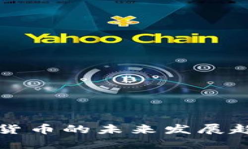 老牌主流加密货币的未来发展趋势与市场前景