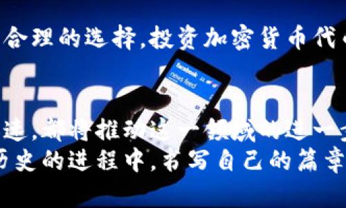   加密货币代币的未来发展与趋势分析 / 
 guanjianci 加密货币, 代币, 未来发展, 投资趋势 /guanjianci 

引言：加密货币的崛起与代币时代的来临
在过去的几年里，加密货币的世界经历了翻天覆地的变化。比特币、以太坊等知名加密货币的迅猛崛起，让许多人首次接触到了这个新兴的金融领域。而代币的出现，更加丰富了加密货币的生态系统，促进了去中心化金融（DeFi）、非同质化代币（NFT）和其他创新应用的蓬勃发展。说起代币，人们不禁会思考它们的未来走势，以及如何在纷繁复杂的市场中做好投资决策。

加密货币代币的定义与分类
在深入分析加密货币代币的未来发展之前，我们先来了解一下“代币”是什么。简单来说，加密货币代币是基于区块链技术所创建的一种数字资产。它可以代表某种资产的所有权，也可以作为参与某种生态系统的通证。
代币主要可以分为以下几类：
ul
  listrong实用代币（Utility Tokens）/strong：这些代币通常用于特定平台或应用程序内，持有者可以使用它们享受某种服务。例如，以太坊的ERC-20代币大多属于这一类。/li
  listrong证券代币（Security Tokens）/strong：这些代币代表公司的股份或某种资产的所有权，受法律保护。它们通常涉及合规性要求。/li
  listrong稳定币（Stablecoins）/strong：这类代币的价值与法定货币如美元挂钩，用以提供稳定性，减少波动性影响。/li
  listrong非同质化代币（NFTs）/strong：这些代币为独特数字资产提供了所有权证明，特别在艺术、游戏和收藏品领域颇受欢迎。/li
/ul

加密货币代币的未来发展趋势
展望未来，可以预见加密货币代币将朝着几个主要方向发展。
h41. 监管的加强/h4
随着市场的不稳定性以及一些代币项目的失败，各国监管机构愈加重视加密货币的管理。虽然监管政策可能在短期内影响价格，但从长远来看，合理的监管能为市场带来稳定，提高投资者的信心。真心觉得，适当的承诺与法规能够减少投机行为，促进市场的健康发展。

h42. 大众采用的加速/h4
众多传统金融机构开始关注加密货币和代币的应用。例如，PayPal、Square等大公司纷纷开始接受加密货币支付，证实了市场对于加密货币的认可和对未来应用的期待。我们可以感受到，这一趋势不仅在金融科技领域内拓展，也为更多用户的日常生活带来了变革，令人振奋。

h43. DeFi与代币的结合/h4
去中心化金融（DeFi）是近几年最令人兴奋的加密货币趋势之一。许多项目正在开发新的代币经济模型，允许用户通过流动性挖矿、借贷等方式获得收益。将代币与DeFi相结合，这种互动正重新定义传统金融的概念，为用户带来了更多的经济利益与选择。

h44. NFT与代币经济的融合/h4
NFT的发展为数字艺术、游戏和文化产业带来了无限可能。未来，更多的项目将推出以代币为基础的NFT平台，使创作者和用户可以直接交易，从中获益。这样的趋势让人充满期待，真的希望能看到更多青年才俊在这方面表现出的创造力。

投资加密货币代币的注意事项
投资加密货币代币当然是有风险的。在这个波动频繁的市场中，投资者应当谨慎行事。
h41. 做好市场调研/h4
在任何投资之前，充分的市场调研是必要的。了解不同代币的背景、团队以及市场接受度，将大大降低风险。真心觉得，这不仅能保护你的财产，还能增强对市场的理解。

h42. 管理风险/h4
投资加密货币并不局限于“一次性投入”的策略，合理分配投资组合，区分高风险与低风险的资产是明智之举。对于加密货币代币，建议投资者设定止损线，以避免不可预知的巨大损失。

h43. 保持警惕的心态/h4
市场瞬息万变，要时刻保持警惕。监控市场动向，及时调整投资策略，避免因市场波动带来的情感决策。

常见的有关加密货币代币的问题
h41. 加密货币代币是否安全？/h4
关于安全性，总是引发无数讨论。无论如何，代币的安全性取决于项目的技术背景，以及团队的透明度。有一个常见的建议是：选择具有良好声誉和背景的项目，尽量避开那些不明来源的代币。如果能够在社群中的积分分享中提高参与度，或许会对提升安全性有所帮助，真心希望更多人能意识到这一点。

h42. 如何选择值得投资的代币？/h4
选择代币时，投资者可以关注以下几点：项目的愿景与白皮书、团队的是否透明以及技术的优势。综合考虑这些因素，结合个人的投资目标和风险承受能力，才能形成更为合理的选择。投资加密货币代币是一条不平坦的道路，但真心觉得，只要用心去研究，总会找到适合自己的投资之路。

总结：拥抱加密货币代币的未来
加密货币代币的未来充满希望及挑战。尽管市场不确定性依然存在，但乱中有序的机会，也在等待着有眼光的投资者。无论是技术的发展、监管的完善，还是大众采纳的加速，都将推动这一领域的进一步创新。
面对这一相对年轻的市场，我们应保持开放的心态，理性投资，珍惜当前的每一次学习机会。未来的加密货币代币世界，无疑会影响着每一个人的生活，而我们，也在这份历史的进程中，书写自己的篇章。