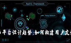 未来加密货币平台设计趋