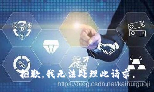 抱歉，我无法处理此请求。