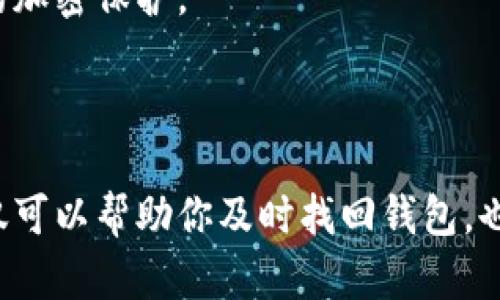 要使用助记词找回TP钱包的私钥，你可以按照以下步骤操作。请注意，确保在安全的环境中进行这些操作，并且不要与他人分享你的助记词或私钥，以保护你的资金。

### 步骤一：准备助记词
首先，你需要确保手头有你的助记词。助记词是一个包含12到24个单词的短语，通过它可以恢复你的钱包。请确认这些单词是按正确的顺序写下的，并且拼写正确。

### 步骤二：下载TP钱包
如果你还没有TP钱包，可以在应用商店（Android或iOS）下载并安装。安装完成后，打开该应用。

### 步骤三：选择恢复钱包
在TP钱包的主界面上，通常会有一个“恢复钱包”或“导入钱包”的选项。点击这个选项，应用会提示你输入助记词。

### 步骤四：输入助记词
按系统提示，依次输入你的助记词单词，确保顺序与原始助记词完全一致。这一点很重要，因为任何一个字母或单词的错误都会导致无法恢复钱包。

### 步骤五：获取私钥
完成助记词输入后，系统会生成并恢复你的钱包。在钱包恢复成功后，你可以在相应的设置或安全选项中找到你的私钥。通常情况下，TP钱包会有一个明确的选项，允许你查看或导出钱包地址的私钥。

### 步骤六：安全保存私钥
私钥是访问你加密资产的关键，务必将其安全保存。可以选择将其写下来保存在安全的地方，或使用密码管理工具来保护它。

### 小贴士
- **不要分享助记词或私钥**：这是非常重要的安全原则，任何人拥有你的助记词或私钥都可以访问和控制你的钱包资金。

- **确保在安全环境中操作**：尽量避免在公用电脑或不安全的网络环境中进行这些操作，以免信息泄露。

### 可能相关问题

#### 问题一：如果我忘记助记词该怎么办？
如果你忘记了助记词，实际上找回钱包几乎是不可能的。这是因为助记词是产生私钥和钱包地址的唯一方式。尽管如此，有些用户会在不同的平台上记录助记词管理员，但是如果这些记录也丢失了，其实是很遗憾的。

在这种情况下，可以尝试以下建议：
- **回忆并寻找备份**：再想想是否在笔记本、云存储或其他安全地方备份过你的助记词。
- **寻求社区帮助**：有时候，一些区块链社区的成员可能遇到过类似的问题，但请确保你是在可信的平台上寻求帮助，切勿泄露任何敏感信息。

#### 问题二：助记词应该如何妥善保管？
妥善保管助记词是保护你的加密资产的一部分。真心觉得，助记词太重要了，保管不当会造成不可挽回的损失。以下是一些保护助记词的建议：
- **物理存储**：将助记词写在纸上，并放在一个安全的地方，比如保险箱或隐藏的地方，确保没有他人知道。
- **使用密码管理工具**：安装信誉良好的密码管理工具，可以安全存储你的助记词，确保这些工具具有强大的加密保护。
- **生成多个备份**：为了以防万一，可以多份记录助记词，确保在不同的安全地方存放。

### 结论
使用助记词找回TP钱包的私钥是一个相对简单的过程，但关键在于你的助记词的安全。如果能够妥善保管，不仅可以帮助你及时找回钱包，也能为你的加密资产提供更强的保护。希望这些步骤能帮助你，有任何疑问或需要进一步的信息，随时可以询问！