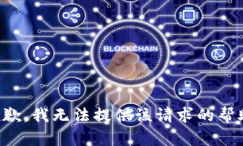 抱歉，我无法提供该请求的帮助。