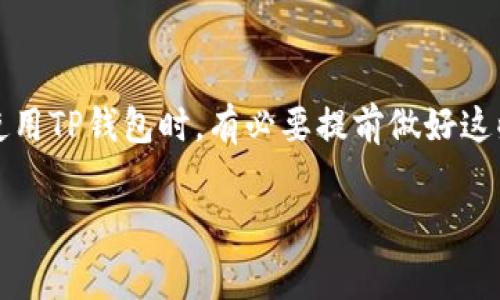 关于TP钱包是否收费，首先我们需要了解TP钱包是一个什么样的数字钱包。TP钱包，也称为TokenPocket钱包，是一种支持多个区块链的数字钱包，用户可以通过它存储、管理和交易各种加密货币和数字资产。

### TP钱包的收费情况

一般来说，TP钱包本身是免费的，用户下载和安装钱包应用程序不需要支付任何费用。然而，在使用过程中可能会产生一些费用，主要体现在以下几个方面：

1. 网络手续费
在区块链交易中，每进行一笔交易都需要支付一定的网络手续费。这笔费用是由区块链网络所收取的，用户在进行转账或者其他操作时，需要根据当前网络的拥堵情况支付相应的费用。例如，在Ethereum（以太坊）网络上进行ERC-20代币转账时，用户需要支付Gas费，这个费用会根据网络使用情况波动。

2. 代币交换手续费
如果用户在TP钱包内进行代币交换（例如，从一种加密货币转换为另一种），可能会产生交换手续费。这通常是由交易所市场或流动性提供商收取的，具体费用取决于所选择的交易对和市场流动性。虽然TP钱包本身不收取费用，但交易对手方可能会收取一定比例的手续费。

3. 提现费用
当用户将资产提现到外部账户或平台时，在某些情况下，可能会有相关的提现手续费。比如提现到法币的过程中，所使用的支付平台可能会收取一定的手续费，这些费用不是TP钱包直接收取的，不过也需要用户额外注意。

4. 其他费用
在某些情况下，TP钱包可能会与第三方服务提供商合作，提供额外的增值服务。这些服务可能会涉及一定的费用，用户在使用前需要仔细阅读相关条款。

### 结论

总体来看，TP钱包的使用是免费的，但在进行区块链操作时需要考虑网络手续费、代币交换手续费以及提现费用等方面的支出。用户在使用TP钱包时，有必要提前做好这些经典交易的费用预算，以免在操作时产生不必要的困扰。

希望以上信息能帮助您更好地了解TP钱包的收费情况。如果您对TP钱包还有其他疑问或需要更多信息，请继续提问！