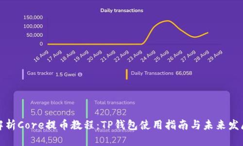 详细解析Core提币教程：TP钱包使用指南与未来发展趋势
