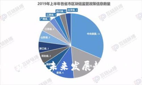 非洲加密货币的未来发展趋势：机遇与挑战