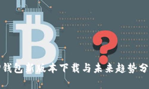 TP钱包新版本下载与未来趋势分析