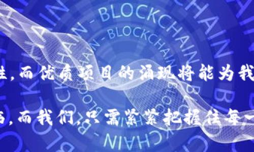 在2018年，加密货币的数量呈现出快速增长的趋势。根据CoinMarketCap的数据，当年加密货币的数量在年初时大约为1,500种，而到了年底，已经增加到超过2,000种。这个数字的变化不仅反映了市场的活跃度，也展示了区块链技术发展的迅速和众多团队在这一领域的创新尝试。

### 加密货币数量增长的原因

2018年，加密货币数量的爆发式增长主要受到以下几个因素的推动：

1. **区块链技术的发展**  
   区块链作为加密货币的底层技术，近年来得到了广泛关注。许多新的项目都借助这个技术实现了去中心化的理念，从而推出了新的加密货币。这些项目涵盖了诸如智能合约、去中心化金融（DeFi）等多个领域，推动了新的币种的发行。

2. **投资热情的高涨**  
   2017年末至2018年初，加密货币市场经历了一波狂热的牛市，越来越多的投资者涌入市场。许多团队为了抓住这一机会，开始进行首次代币发行（ICO），推出自己的加密货币。这种趋势导致了市场上出现大量新币，进一步推动了加密货币的数量增长。

3. **社区和开发者的参与**  
   随着知名度的提升，越来越多的开发者和技术团队开始关注加密货币的开发。一些开发者在学习区块链技术后，参与到项目的创建中，进一步促进了新货币的出现。

4. **规范化和合规化的推动**  
   2018年，各国对加密货币的监管政策逐步完善。一些国家开始承认并规范加密货币的流通，这种政策的明确也为新币的创建提供了更多的合法性，吸引了更多的项目投入到这一领域。

### 加密货币数量的市场影响

加密货币数量的增长对市场产生了深远的影响。这些影响既有积极的一面，也有消极的一面。

#### 积极影响

1. **多样性和创新**  
   越来越多的加密货币的出现，意味着市场上有了更多的选择。这对投资者来说是一个积极的信号，能够根据自己的需求选择适合的项目。同时，这也促使开发者不断创新，进而提高整体行业的技术水平。

2. **资本流动性增加**  
   更多的加密货币意味着更多的投资机会，这在一定程度上提高了市场的流动性。投资者可以在多种资产之间进行交易，为整个市场带来更多的资金流动。

3. **去中心化的推动**  
   随着新币的增加，去中心化金融的理念进一步深入人心。越来越多的人开始关注如何通过去中心化的方式来实现传统金融服务，为整体经济带来了更多的可能性。

#### 消极影响

1. **市场泡沫**  
   随着加密货币数量的迅速增加，许多项目的质量参差不齐，甚至出现了一些“空气币”或骗局。这导致投资者在没有足够的了解和研究的情况下，投入资金，形成了市场泡沫的隐患。

2. **监管压力**  
   加密货币的数量迅速飙升，不可避免地引起了各国政府的关注和监管。一些国家开始对加密货币实施更严格的监管政策，这使得一些合法项目面临挑战，也让市场的发展受到一定影响。

### 未来展望

展望未来，加密货币数量可能仍将继续增长。但这一过程将会更加理性和稳健。

1. **项目质量的提升**  
   随着市场的成熟，投资者对项目的关注点将逐渐向质量转移。一些只追求数量的项目可能会被淘汰，留下来的将是经过验证的高质量项目。

2. **监管环境的逐步完善**  
   各国对加密货币的监管政策将逐渐明朗，这将为市场的健康发展提供保障。好的监管能够筛选出优秀项目，维护投资者的利益，推动行业的良性发展。

3. **技术创新的不断涌现**  
   随着技术的不断演进，区块链和加密货币领域将仍然吸引大量开发者和企业参与。新技术的应用可能会催生新的国家级或跨国级的加密货币，为行业带来新的发展机遇。

### 相关问题

#### 1. 加密货币的未来趋势是什么？

加密货币的未来趋势将是多元化与合规化。随着技术的不断进步和市场的不断成熟，未来的加密货币将会更加规范，注重实用性和用户需求。比如，我们可能会看到更多的加密货币与现实世界业务相结合，带来实际应用价值的币种越来越多。

#### 2. 如何鉴别优质的加密货币项目？

选择优质项目，需要关注多个方面。首先，团队背景是很重要的，开发团队的经验和信誉往往能直接影响项目的成败。其次，白皮书的质量也很关键，清晰的商业模式和发展规划是成功的基础。最后，社区的活跃度也是评估一个项目的重要指标，活跃的用户社区能够提供强有力的支持。

### 总结

2018年是加密货币数量快速增长的一年，这一现象既反映了市场的活跃度，也彰显了区块链技术的潜力。未来，加密货币市场将会更加成熟和理性，而优质项目的涌现将能为我们带来更多的希望与机遇。在这个充满变革与挑战的时代，我们充满期待与憧憬，希望能够看到一个更加多元化与合规化的加密货币世界的到来。

这段旅程或许会充满挑战，但只要我们保持理性，深入研究，就能够在这个新兴市场找到属于自己的机会。真心觉得，科技改变生活的时代已经来临，而我们，只需紧紧把握住每一个发展契机。