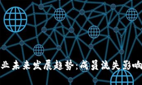 加密货币行业未来发展趋势：成员流失影响与应对策略