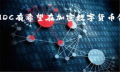   探索MDC加密数字货币的未