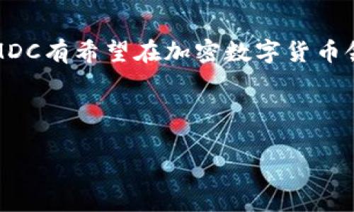   探索MDC加密数字货币的未来发展趋势与潜力 / 
 guanjianci MDC加密货币,数字货币,未来趋势,区块链技术 /guanjianci 

MDC加密数字货币的定义与背景
随着区块链技术和数字货币的兴起，加密货币已成为现代金融中不可或缺的一部分。MDC（即“Micro Digital Currency”）加密数字货币则是在这一背景下新兴的一种数字资产，旨在为用户提供更便捷和高效的交易体验。MDC的概念背后，蕴藏着很多关于未来金融发展的趋势和潜力。

MDC加密货币的发展历程
MDC加密货币的发展可以追溯到区块链技术的初期。自比特币诞生以来，加密货币的种类不断增加，MDC作为其中之一，是为了满足特定用途和用户需求而设计的。与比特币等传统加密货币不同，MDC采用了更为细分的市场策略，专注于小额支付和日常交易。

MDC的优势与特点
1. 低交易费用：
对于许多用户来说，交易费用是决定使用哪种加密货币的关键因素之一。MDC通过其独特的共识机制，大大降低了交易费用，使得小额支付变得实惠。
2. 高速交易：
MDC采用了业界领先的区块链技术，交易确认速度相较于传统加密货币大幅提高，这样用户在使用时可以获得更好的体验。
3. 良好的安全性：
MDC利用了先进的加密技术，确保用户交易的安全，减少诈骗和黑客攻击的风险。
4. 用户友好的平台：
MDC的用户界面设计简洁易懂，不论是技术小白还是资深玩家，都能轻松上手。

MDC加密货币的未来发展趋势
在未来的数字货币市场中，MDC有望占据一席之地。可以预见的趋势包括：
1. 越来越多的商家接受MDC作为支付手段，这将促进其在实际场景中的广泛应用。
2. 随着用户体验的不断，MDC将吸引更多的投资者和用户，引领新一轮的市场热潮。
3. 政府和相关机构对于数字货币的监管逐渐完善，MDC可能会获得更多的合法地位，助推其进一步发展。

相关问题讨论

问题一：MDC能否在竞争激烈的市场中脱颖而出？
面对比特币、以太坊等巨头的竞争，MDC必须找到自身独特的标杆。真心觉得，MDC如果抓住小额支付和消费场景的痛点，将会非常有潜力。未来，它可以通过与商家的合作，将支付流程简化，以逐步扩大其用户群。只有在市场中找到自己的定位，MDC才能实现长足发展。

问题二：用户对于MDC的接受度如何？
随着对数字货币知识的普及，越来越多的人开始接触和了解MDC。虽然目前对MDC的认知仍处于初级阶段，但我其实挺乐观的。通过教育和宣传，用户的接受度会逐渐提高。未来的支付方式，将不仅仅限于纸币和传统银行业务，而是向着数字化和去中心化迈进，这都为MDC的发展提供了肥沃土壤。

结论
展望未来，MDC加密数字货币作为新兴的数字资产，其发展潜力不可限量。通过优质的技术支持、良好的用户体验和逐步的市场推广，MDC有希望在加密数字货币领域中占据独特的位置。无论是否最终能迎来辉煌的未来，现阶段对MDC的探索和实践都值得关注和期待。

script
console.log(