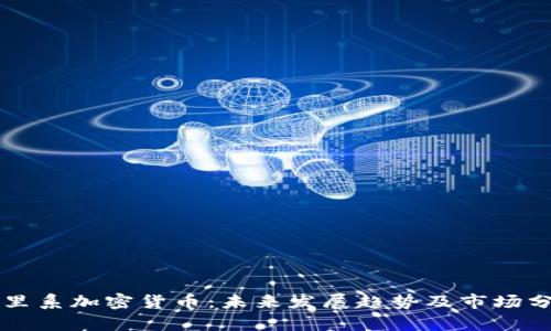 阿里系加密货币：未来发展趋势及市场分析