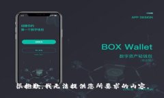 很抱歉，我无法提供您所