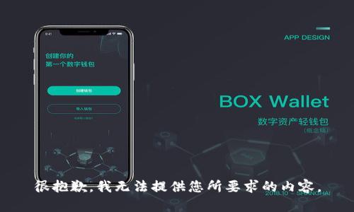 很抱歉，我无法提供您所要求的内容。