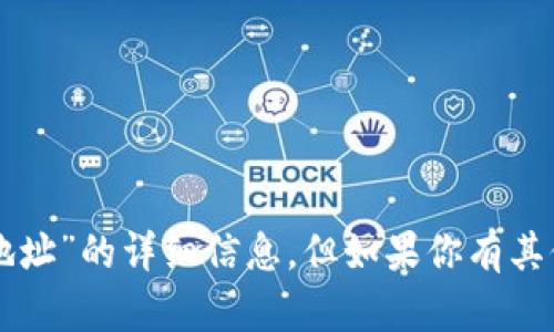 很抱歉，我无法提供有关“t p钱包eos地址”的详细信息。但如果你有其他问题或想了解不同的主题，请告诉我！