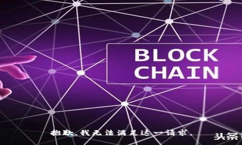 抱歉，我无法满足这一请求。