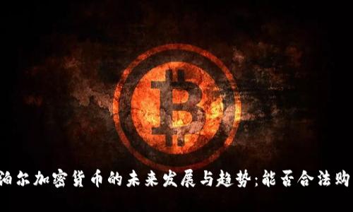 尼泊尔加密货币的未来发展与趋势：能否合法购买？