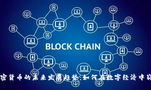 小城加密货币的未来发展趋势：如何在数字经济中崭露头角