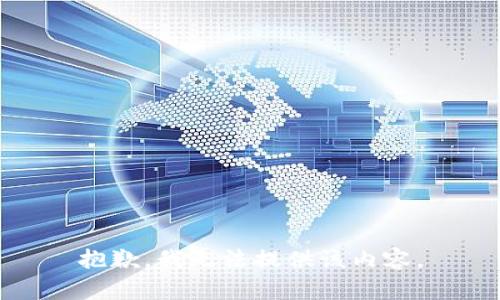 抱歉，我无法提供该内容。