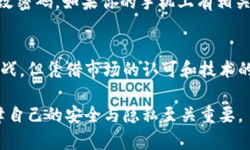 取消微博账号与加密货币相关的绑定步骤详解

微博, 加密货币, 账户绑定, 取消绑定/guanjianci

引言
在现代社会中，加密货币已经不再是一个陌生的词汇，越来越多的人开始关注这一新兴的投资领域。而社交媒体平台如微博，也积极参与其中，为用户提供了更多的交易和信息共享的可能性。然而，对于一些用户来说，可能在某个时刻，他们希望取消与加密货币的绑定，以保护个人隐私或调整投资策略。那么，如何在微博上取消这些绑定呢？

一、了解微博与加密货币的关系
在正式进入操作步骤之前，我们有必要先了解一下微博和加密货币之间的关系。微博作为一个社交媒体平台，用户可以通过它获取加密货币相关的消息、分析甚至线上交易。而这种绑定往往涉及个人的信息和资金安全，因此对于许多人来说，快速而安全地取消这一绑定是非常必要的。

二、取消微博与加密货币的绑定步骤
下面，我将为你详细介绍如何在微博中取消与加密货币相关的账户绑定。这一过程虽然相对简单，但为了确保信息安全，我们还是应该慢慢来，避免因为操作不当而遗失重要信息。

h41. 登录你的微博账号/h4
首先，你需要打开微博的官方网站或手机应用，输入你的用户名和密码登录到自己的账户。如果你开启了两步验证，请确保按照指引完成过程。

h42. 进入设置菜单/h4
登录之后，找到“我”这个选项，点击进入个人主页。接下来，点击右上角的设置图标，进入设置菜单。在这里，你会看到多个选项，包括隐私、安全等。

h43. 查找加密货币绑定设置/h4
在设置菜单中，找寻与“账户安全”或“第三方平台绑定”相关的选项。具体的名称可能会有所不同，但你可以根据关键字快速定位。

h44. 取消绑定/h4
进入到加密货币绑定选项后，会出现当前与微博绑定的加密货币平台列表。找到你希望取消的那一个，点击其旁边的“取消绑定”或类似的选项。

h45. 确认操作/h4
通常情况下，当你点击取消绑定后，系统会弹出确认框，提醒你再次确认是否真的要取消绑定。这一步骤非常重要，因为一旦取消绑定，你将失去与该加密货币平台的连接，无法快速获取相关信息。

h46. 检查绑定状态/h4
操作完成后，建议你返回到绑定设置页面，确认所取消的绑定是否已有效生效。无论是在帐号安全还是在隐私方面，确保一切正常都是值得我们注意的。

三、取消绑定后的安全提示
取消了与加密货币的绑定，虽然可以在一定程度上降低个别风险，但用户仍需保持警惕。务必要定期检查账号的安全设置，定期更新密码，避免出现账号泄露的风险。如果你在使用加密货币的过程中发现任何安全隐患，比如未授权交易或者异常登录行为，请立即采取措施，例如更改密码或联系平台客服。

四、关于加密货币的未来趋势
尽管我们今天讨论的是如何在微博上取消与加密货币的绑定，但不可否认的是，加密货币的未来仍然充满着无限可能。根据近年来的发展趋势，加密货币正在逐渐受到传统金融界的认可，越来越多的机构和个人开始介入这一领域。无论是比特币、以太坊，还是其他各类山寨币，它们都在不断演化和完善中。

h41. 市场的认可度提升/h4
有研究指出，随着越来越多的企业接受加密货币作为支付方式，甚至一些国家在实验制定加密货币法案，这一趋势呈现出攀升状态。市场对加密货币的认可度无疑会进一步推动其发展。

h42. 技术的不断进步/h4
在技术层面，加密货币领域也在快速发展。我们看到，区块链技术日渐成熟，不仅限于加密货币的交易场景，它在各个行业中都有着广阔的应用前景。这一切都将极大地提升加密货币的可信度和使用率。

五、可能出现的问题
在整个过程中，可能会引发用户的疑问。以下是我认为的两个可能问题，并附上相应的详细解答：

h4问题一：我取消了绑定，是否会影响我之前的交易记录？/h4
这是一个非常重要的问题。实际上，取消绑定并不会影响你与加密货币相关的交易记录，因为这些记录是保存在交易平台的服务器上的。一旦你在该平台上执行了交易，无论你是否在微博上解除绑定，交易的历史都是完整的。不过，如果你希望随时查看相关记录，建议你记得保留自己的账号信息，以便未来能方便地进行访问。

h4问题二：如果我之前绑定的加密货币账户遇到安全问题，我应该怎么办？/h4
这个问题非常重要，尤其是在当今这个信息安全相对脆弱的时代。如果你发现自己以前绑定的加密货币账户遭到了攻击或者出现安全隐患，首先要做的就是立即修改密码。如果你的手机上有相关安全应用或者工具，记得使用它们进行安全扫描。此外，及时联系该加密货币平台的客服寻求帮助也是一个不错的选择。在他们的指导下，确保尽量减少潜在的损失。

结尾
综上所述，取消微博与加密货币的绑定虽不复杂，但依然需要注意流程中的每一步，以确保个人信息的安全。同时，对于加密货币的未来趋势，尽管它面临着巨大的挑战，但凭借市场的认可和技术的发展，它的前景依然值得期待。因此，在使用这类新兴技术时，我们诚心希望用户能够保持信息的敏感和安全意识，保持对未来的敏锐和关注。

希望以上内容能对你有所帮助，如果还有其他相关问题，请随时提问，我会竭诚为你解答。真心觉得，数字世界瞬息万变，我们每个人都需要认真对待每一个步骤，保障自己的安全与隐私至关重要。