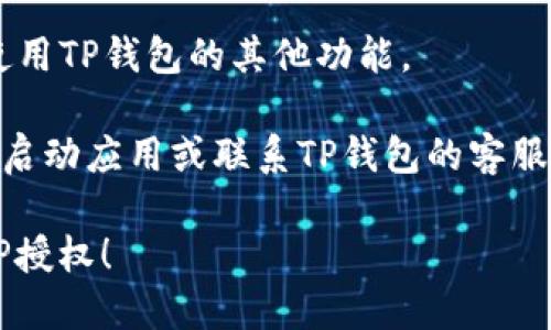 要取消TP钱包的APP授权，请按照以下步骤操作：

步骤1：打开TP钱包
首先，您需要在手机上找到并打开TP钱包应用。确保您已经登录到您的账户。如果没有登录，您需要使用您的凭据进行登录。

步骤2：进入设置菜单
在TP钱包的主界面，找到右下角的“设置”图标。点击这个图标以进入设置菜单。

步骤3：选择授权管理
在设置菜单中，找到“安全”或“隐私”选项，点击进入。然后，您会看到一个“授权管理”或“第三方应用授权”的选项，点击它。

步骤4：查看已授权应用
在授权管理页面，您将看到所有已经授权的应用列表。您可以在这里找到您想要取消授权的应用。

步骤5：取消授权
找到目标应用后，点击旁边的“取消授权”按钮。系统可能会提示您确认您的选择，确认后，授权将被取消。

步骤6：确认取消状态
取消授权后，您可以返回授权管理页面，检查该应用是否仍在列表中，确保其已经被成功取消。

步骤7：退出设置
完成上述步骤后，您可以退出设置菜单，继续使用TP钱包的其他功能。

如果您在操作过程中遇到问题，可以尝试重新启动应用或联系TP钱包的客服获得进一步的帮助。

希望这些步骤能帮助您顺利取消TP钱包的APP授权！