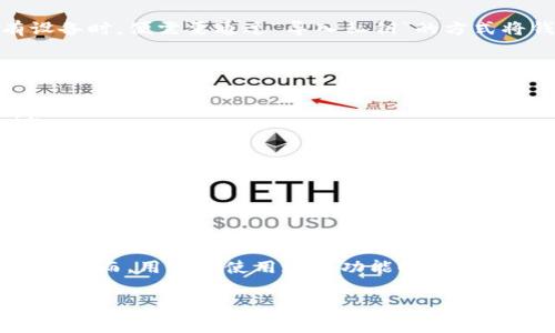 TP钱包（TokenPocket）是一个多链的数字货币钱包，允许用户管理不同区块链上的资产。在TP钱包中，私钥是非常重要的，因为它是用户访问和控制其数字资产的唯一凭证。私钥导入的含义可以从以下几方面进行解释：

私钥的基本概念
在区块链技术中，私钥是生成公钥和钱包地址的基础。用户通过私钥进行数字资产的转账、交易和管理。私钥需要妥善保管，因为任何人只要拥有私钥，便可以完全控制与之关联的资产。

导入私钥的意义
当用户需要访问一个已经创建好的钱包（例如在其他设备上创建的钱包），但又没有原有设备时，便需要通过“导入私钥”的方式将钱包在TP钱包中重新建立。通过导入私钥，用户可以恢复对自己资产的访问和管理。

私钥导入的步骤
1. **打开TP钱包**：下载并安装TP钱包应用后，打开应用。br
2. **选择“导入钱包”**：在主页面上选择“导入钱包”选项。br
3. **输入私钥**：系统会提示用户输入私钥。在这个步骤中，确保输入的私钥是正确的。br
4. **设置新密码**：为了安全，用户应该设置一个新的密码来保护钱包。br
5. **完成导入**：按照提示完成其他设置后，用户的资产将会显示在TP钱包中。

安全性考虑
在导入私钥的过程中，用户必须非常小心，避免在不安全的网络环境下操作。此外，尽量不要将私钥泄露给他人，因为任何获悉私钥的人都能控制你的资产。

总结
TP钱包中的“私钥导入”功能使得用户可以灵活地管理他们的数字资产，具有重要的实用性。然而，用户在使用这一功能时，也必须确保安全性，以保护自己的资产。

如果您对“TP钱包私钥导入”的内容有其他问题，欢迎提问！