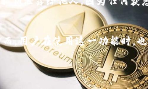 TP钱包（TokenPocket）是一个多链的数字货币钱包，允许用户管理不同区块链上的资产。在TP钱包中，私钥是非常重要的，因为它是用户访问和控制其数字资产的唯一凭证。私钥导入的含义可以从以下几方面进行解释：

私钥的基本概念
在区块链技术中，私钥是生成公钥和钱包地址的基础。用户通过私钥进行数字资产的转账、交易和管理。私钥需要妥善保管，因为任何人只要拥有私钥，便可以完全控制与之关联的资产。

导入私钥的意义
当用户需要访问一个已经创建好的钱包（例如在其他设备上创建的钱包），但又没有原有设备时，便需要通过“导入私钥”的方式将钱包在TP钱包中重新建立。通过导入私钥，用户可以恢复对自己资产的访问和管理。

私钥导入的步骤
1. **打开TP钱包**：下载并安装TP钱包应用后，打开应用。br
2. **选择“导入钱包”**：在主页面上选择“导入钱包”选项。br
3. **输入私钥**：系统会提示用户输入私钥。在这个步骤中，确保输入的私钥是正确的。br
4. **设置新密码**：为了安全，用户应该设置一个新的密码来保护钱包。br
5. **完成导入**：按照提示完成其他设置后，用户的资产将会显示在TP钱包中。

安全性考虑
在导入私钥的过程中，用户必须非常小心，避免在不安全的网络环境下操作。此外，尽量不要将私钥泄露给他人，因为任何获悉私钥的人都能控制你的资产。

总结
TP钱包中的“私钥导入”功能使得用户可以灵活地管理他们的数字资产，具有重要的实用性。然而，用户在使用这一功能时，也必须确保安全性，以保护自己的资产。

如果您对“TP钱包私钥导入”的内容有其他问题，欢迎提问！