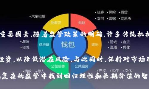 SEC监管加密货币的未来趋势：合规、创新与市场稳定的平衡

SEC, 加密货币, 监管政策, 市场趋势/guanjianci

引言
近年来，随着比特币、以太坊等加密货币的迅猛发展，SEC（美国证券交易委员会）在这场数字货币的浪潮中扮演着愈发重要的角色。许多人都在问：SEC对加密货币的监管将走向何方？其实，监管不仅仅是约束，更是推动创新的动力。

SEC的角色与使命
SEC的主要职责是保护投资者、维持公平与有效的市场，以及促进资本形成。在加密货币的崛起过程中，SEC意识到自身的使命不仅仅是干预，更是要创造一个健康的市场生态。越来越多的加密项目涉及资金募集，而这些活动往往会对普通投资者造成风险，因此SEC的介入显得尤为重要。

加密货币市场的现状
截至2023年，加密货币市场已经发展成为一个涵盖数千种数字资产的庞大生态系统。根据统计，全球加密货币市值已接近万亿美元。然而，这一市场并不是没有问题，诈骗、操纵市场以及缺乏透明度的问题屡见不鲜。例如，最近发生的一些项目跑路事件令不少投资者心灰意冷。

SEC监管政策的演变
回顾SEC在加密货币领域的监管历程，我们可以感受到其策略的逐渐演进。最初，SEC对加密资产采取了比较保守的态度，尤其是在ICO（首次代币发行）方面，曾多次对违规的项目进行处罚。近年来，SEC逐渐认识到加密货币的潜力，并开始探索更为合理的监管框架。

未来的监管趋势
在未来的几年中，SEC的监管将更注重于合规性与创新的平衡。一方面，SEC可能会推出更明确的合规指南，以帮助加密项目理解何种行为会触犯法规；另一方面，SEC也会鼓励技术的创新与发展，尤其是在链上治理、透明度和安全性等领域。

监管对市场的影响
有抗拒监管的声音，但我真心觉得，监管不仅是对市场的约束，更是保护投资者和推动市场健康发展的必要手段。适度的监管能够消除市场的不确定性，让更多的机构投资者参与进来，扩大市场的深度与广度。

数字资产的合规性
未来，加密货币项目将必须更注重合规性。有点遗憾的是，目前市场上的一些项目仍然存在严重的合规漏洞。但是，可以预见的是，随着监管政策的严格执行，符合合规标准的优质项目将会越来越受到市场的追捧。

创新与监管的平衡
我常常在想，怎样的监管才能真正促进创新？这是一个值得深入探讨的问题。未来SEC可能会采取沙盒监管的方式，为加密项目提供一个低风险的测试环境，以鼓励他们进行技术创新，同时又能保持一定的监管力度。

SEC与国际监管的比较
在全球范围内，各国对加密货币的监管政策差异较大。在欧洲、亚洲等地，一些国家开始尝试将加密货币纳入传统金融体系中。不过，我认为，在制定监管政策时，SEC有必要借鉴国际监管经验，以确保其政策的合理性与前瞻性。

投资者教育的重要性
除了监管，投资者教育也是非常重要的一环。未来，SEC将会愈发重视对投资者的教育工作，帮助他们理解加密货币的风险与机会。这不仅能提高投资者的素养，也能推动市场的健康发展。

总结
总的来说，SEC对加密货币的监管将经历一个不断演变的过程。未来的监管将更加注重合规与创新的平衡，以保护投资者的同时，推动市场的健康发展。我们期待着这样的未来，也希望能够见证一个更为透明、规范的加密货币市场诞生。

常见问题解答

h4问题1: SEC会如何影响加密货币的未来发展？/h4
SEC的监管将在一定程度上影响加密货币的未来。合规性将成为项目生存的重要条件，这也是推动整个行业健康发展的重要因素。随着监管政策的明确，许多传统机构投资者可能会更愿意参与进来，从而推动市场的成熟与发展。

h4问题2: 投资者应该如何应对SEC的监管？/h4
面对SEC的监管，投资者首先要提高自己的风险意识，了解加密货币投资的相关知识。同时，可以选择法遵循合规的项目投资，以降低潜在风险。与此同时，保持对市场动态的关注，及时调整自己的投资策略也是非常重要的。

正如每一个重要变化背后都需要时间来适应，我真心希望大家能在这样的市场环境中找到适合自己的投资机会，以及在复杂的监管中找到回归理性和长期价值的智慧。