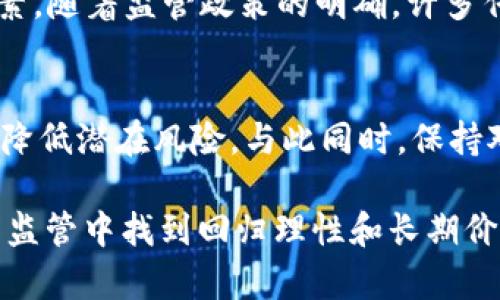 SEC监管加密货币的未来趋势：合规、创新与市场稳定的平衡

SEC, 加密货币, 监管政策, 市场趋势/guanjianci

引言
近年来，随着比特币、以太坊等加密货币的迅猛发展，SEC（美国证券交易委员会）在这场数字货币的浪潮中扮演着愈发重要的角色。许多人都在问：SEC对加密货币的监管将走向何方？其实，监管不仅仅是约束，更是推动创新的动力。

SEC的角色与使命
SEC的主要职责是保护投资者、维持公平与有效的市场，以及促进资本形成。在加密货币的崛起过程中，SEC意识到自身的使命不仅仅是干预，更是要创造一个健康的市场生态。越来越多的加密项目涉及资金募集，而这些活动往往会对普通投资者造成风险，因此SEC的介入显得尤为重要。

加密货币市场的现状
截至2023年，加密货币市场已经发展成为一个涵盖数千种数字资产的庞大生态系统。根据统计，全球加密货币市值已接近万亿美元。然而，这一市场并不是没有问题，诈骗、操纵市场以及缺乏透明度的问题屡见不鲜。例如，最近发生的一些项目跑路事件令不少投资者心灰意冷。

SEC监管政策的演变
回顾SEC在加密货币领域的监管历程，我们可以感受到其策略的逐渐演进。最初，SEC对加密资产采取了比较保守的态度，尤其是在ICO（首次代币发行）方面，曾多次对违规的项目进行处罚。近年来，SEC逐渐认识到加密货币的潜力，并开始探索更为合理的监管框架。

未来的监管趋势
在未来的几年中，SEC的监管将更注重于合规性与创新的平衡。一方面，SEC可能会推出更明确的合规指南，以帮助加密项目理解何种行为会触犯法规；另一方面，SEC也会鼓励技术的创新与发展，尤其是在链上治理、透明度和安全性等领域。

监管对市场的影响
有抗拒监管的声音，但我真心觉得，监管不仅是对市场的约束，更是保护投资者和推动市场健康发展的必要手段。适度的监管能够消除市场的不确定性，让更多的机构投资者参与进来，扩大市场的深度与广度。

数字资产的合规性
未来，加密货币项目将必须更注重合规性。有点遗憾的是，目前市场上的一些项目仍然存在严重的合规漏洞。但是，可以预见的是，随着监管政策的严格执行，符合合规标准的优质项目将会越来越受到市场的追捧。

创新与监管的平衡
我常常在想，怎样的监管才能真正促进创新？这是一个值得深入探讨的问题。未来SEC可能会采取沙盒监管的方式，为加密项目提供一个低风险的测试环境，以鼓励他们进行技术创新，同时又能保持一定的监管力度。

SEC与国际监管的比较
在全球范围内，各国对加密货币的监管政策差异较大。在欧洲、亚洲等地，一些国家开始尝试将加密货币纳入传统金融体系中。不过，我认为，在制定监管政策时，SEC有必要借鉴国际监管经验，以确保其政策的合理性与前瞻性。

投资者教育的重要性
除了监管，投资者教育也是非常重要的一环。未来，SEC将会愈发重视对投资者的教育工作，帮助他们理解加密货币的风险与机会。这不仅能提高投资者的素养，也能推动市场的健康发展。

总结
总的来说，SEC对加密货币的监管将经历一个不断演变的过程。未来的监管将更加注重合规与创新的平衡，以保护投资者的同时，推动市场的健康发展。我们期待着这样的未来，也希望能够见证一个更为透明、规范的加密货币市场诞生。

常见问题解答

h4问题1: SEC会如何影响加密货币的未来发展？/h4
SEC的监管将在一定程度上影响加密货币的未来。合规性将成为项目生存的重要条件，这也是推动整个行业健康发展的重要因素。随着监管政策的明确，许多传统机构投资者可能会更愿意参与进来，从而推动市场的成熟与发展。

h4问题2: 投资者应该如何应对SEC的监管？/h4
面对SEC的监管，投资者首先要提高自己的风险意识，了解加密货币投资的相关知识。同时，可以选择法遵循合规的项目投资，以降低潜在风险。与此同时，保持对市场动态的关注，及时调整自己的投资策略也是非常重要的。

正如每一个重要变化背后都需要时间来适应，我真心希望大家能在这样的市场环境中找到适合自己的投资机会，以及在复杂的监管中找到回归理性和长期价值的智慧。