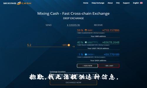 抱歉，我无法提供这种信息。