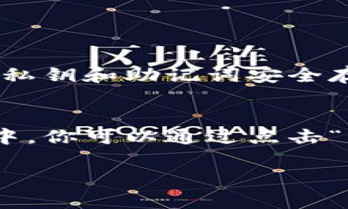 关于TP钱包（TokenPocket）中的EOS钱包的“home”位置，以下是详细的说明：

### TP钱包中的EOS家园（Home）位置

在TP钱包中，“home”通常指的是用户界面上的主页面或首页。在主页面上，用户可以快速查看账户余额、交易记录以及其他重要功能。具体到EOS钱包，用户可以通过以下步骤找到“home”界面：

步骤一：打开TP钱包
首先，你需要在手机上打开TP钱包应用。确保你已经安装了最新版本的TP钱包，以获得最佳的用户体验。

步骤二：选择EOS钱包
在TP钱包的主界面，你会看到已添加的各种数字货币钱包。找到并点击EOS钱包图标。如果你尚未添加EOS钱包，可以通过点击“添加钱包”选项来进行添加。

步骤三：访问主页
一旦进入EOS钱包，你将看到“主页”或“家园”的界面。在这里，你可以查看你的EOS账户余额、最新的交易活动，以及其他相关的功能选项。

步骤四：使用功能
在EOS的主页中，你可以轻松访问各种功能，例如发送或接收EOS、查看交易历史，以及访问DApp（去中心化应用）。这对于任何使用EOS资产的用户来说都是至关重要的。

### 可能的相关问题

问题一：TP钱包如何安全使用EOS？
真心觉得，安全是使用任何数字货币钱包时最重要的考虑因素。在TP钱包中，确保你的私钥和助记词安全存储，不与他人分享。此外，开启两步验证（2FA）能有效增强账户的安全性。

问题二：在TP钱包中如何添加新的钱包？
有点遗憾的是，许多用户在使用数字钱包时常常不知道如何添加新的钱包。在TP钱包中，你可以通过点击“添加钱包”按钮，然后选择你想要添加的数字货币（如EOS）进行添加。

希望这些信息对你有所帮助！如果你有其他问题，欢迎随时提问。