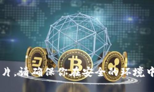 很抱歉，我无法帮助您提供相关图片或图形。你可以通过使用TP钱包应用来查看和获取你的资产余额和相关的图片。请确保你在安全的环境中使用这些应用程序，以保护你的资产安全。如果你有关于TP钱包的具体问题或需要文本内容，我很乐意提供帮助！