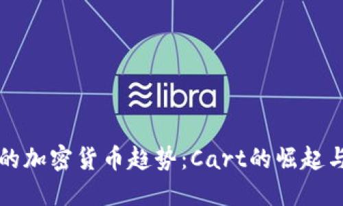 未来的加密货币趋势：Cart的崛起与发展