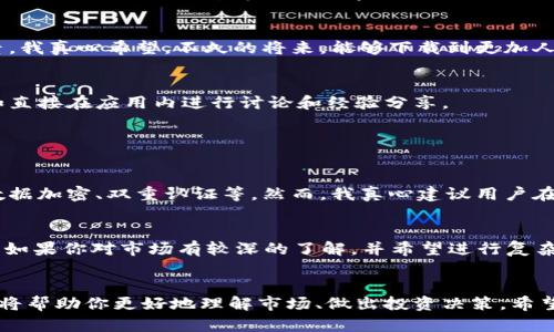   2024年最佳加密货币行情软件，帮你掌握市场趋势 / 
 guanjianci 加密货币, 行情软件, 投资工具, 市场趋势 /guanjianci 

引言：加密货币的崛起与行情软件的必要性
随着比特币和其他加密货币的崛起，越来越多的人开始关注这个神秘而引人注目的市场。然而，进入这一领域可不是一件简单的事，尤其是当我们面对数以千计的数字货币、各种交易所以及波动极大的市场时。在这样的环境下，拥有一款可靠的加密货币行情软件，真的成了一种必需品。
我真心觉得，加密货币的未来将会更加辉煌，但同时也伴随着更多的不确定性。因此，对于投资者而言，实时、准确的数据将是成功交易的关键。

一、加密货币行情软件的功能与作用
在进入具体的软件推荐之前，让我们先简单了解一下加密货币行情软件的核心功能。
ul
  listrong实时行情更新：/strong加密货币市场变化迅速，行情软件可以提供实时的市场数据，包括价格、成交量、涨跌幅等信息。/li
  listrong历史数据分析：/strong优秀的行情软件通常提供历史数据的数据图表，帮助用户分析趋势，把握投资时机。/li
  listrong市场资讯及新闻推送：/strong关注市场动态对投资决策至关重要，良好的行情软件会集成重要的新闻与市场分析。/li
  listrong多币种支持：/strong随着越来越多的加密货币出现，软件需要支持多种数字货币，以便用户进行全方位的投资分析。/li
/ul

二、2024年值得关注的加密货币行情软件
接下来，我们来看看在2024年中，哪些加密货币行情软件值得推荐。每一款软件都有其独特之处，总有一些能满足你需求的。

h41. CoinMarketCap/h4
作为最早也是最大的数字货币市场数据网站之一，CoinMarketCap毫无疑问应该在推荐名单上。用户能够在这里找到几乎所有主流加密货币的实时行情、市场数据以及历史走势。
我有些遗憾的是，尽管CoinMarketCap提供了大量的数据，但有时候用户体验方面可能略显复杂，尤其是对新手来说，界面有些杂乱。不过，一旦你掌握了其结构，便可以充分利用丰富的数据资源。

h42. Binance App/h4
如果你正打算通过交易获取收益，那么Binance交易所的移动应用程序将是你的好伙伴。该应用不仅可以查看实时行情，还可以直接交易各类加密货币。
我真心觉得，Binance在用户界面的设计上很用心，简单易用，适合不同水平的交易者。然而，一些新手在看到海量的交易选项时，或许会感到有些不知所措，但只需多加练习，便能娴熟操作。

h43. Blockfolio（现称为FTX App）/h4
这是一个非常适合投资组合追踪的应用程序，用户可以很方便地记录他们持有的各类加密货币，并实时关注其市场表现。Blockfolio同样也提供最新的新闻推送，帮助用户做出更明智的投资选择。
不过，让我感到一丝遗憾的是，Blockfolio在某些地区的可用性可能受到限制，因此在下载前需先确认一下其适用范围。

h44. Crypto Compare/h4
这款软件不仅提供加密货币的实时行情，还能对多种交易所的价格进行比较，帮助用户选择更适合的交易平台。此外，它的社区功能也让用户可以相互交流、分享市场动态。
我觉得Crypto Compare的社区氛围非常好，无论是新手还是老手都能在这里找到共鸣。但有时候，社区中某些信息的可靠性可能需要用户自行判断，建议大家保持警惕。

三、加密货币行情软件的未来发展趋势
随着技术的进步和市场的不断变化，加密货币行情软件也在不断进化。我们可以预见以下几个未来发展趋势：

h41. 人工智能的运用/h4
未来的行情软件将越来越多地采用人工智能技术，以提供更为精准的市场分析和交易建议。这不仅能帮助用户更快找到投资机会，也让交易决策变得更加科学。

h42. 用户体验的/h4
由于用户需求多样，未来的行情软件将更加注重用户体验。无论是界面的美观，还是功能的简洁，都是开发者需要考量的重要因素。我真心希望，不久的将来，能够下载到更加人性化的应用。

h43. 社区与社交功能的增强/h4
与其他投资领域相似，加密货币的投资者也非常重视社区的交流。未来的行情软件娱乐平台，可能会更重视社区功能的建立，比如直接在应用内进行讨论和经验分享。

四、常见问题解答

h41. 加密货币行情软件安全吗？/h4
这是一个常见的问题，很多人担心自己的数据和资金安全。一般来说，主流的加密货币行情软件都采取了一定的安全措施，比如数据加密、双重认证等。然而，我真心建议用户在选择软件时，最好了解其背景、口碑和安全性。千万不要只为了追求功能而忽略了安全。

h42. 如何选择适合我的加密货币行情软件？/h4
选择合适的软件可以根据你的需求出发。如果你是新手，可以选择那些界面简洁、易上手的软件，比如Binance App或Blockfolio。如果你对市场有较深的了解，并希望进行复杂的分析，可能CoinMarketCap或者Crypto Compare会更适合你。总之，理清自己的需求，再进行选择是最明智的 entscheiden。

结语
加密货币市场正处于快速发展之中，行情软件也在不断适应这种变化。无论你是新手还是老手，选择合适的加密货币行情软件都将帮助你更好地理解市场、做出投资决策。希望未来的市场会更加成熟，为我们带来更多的机会与挑战。