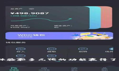 TP钱包海外版：全球化数字资产管理的未来

近年来，数字货币和区块链技术的迅猛发展，让全球金融生态发生了翻天覆地的变化，各类数字钱包也应运而生。TP钱包作为这一浪潮中的一员，以其便捷的使用体验和多元化的功能赢得了广泛的用户基础。而在TP钱包发展的进程中，海外版的推出成为了一个备受关注的话题。那么，TP钱包的海外版究竟是怎样的趋势与发展呢？让我们一起深入探讨。

TP钱包海外版：全球化数字资产管理的未来