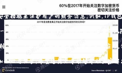 t p钱包打不开页面的可能原因及解决方案

在日常生活中，移动支付已经成为了我们消费的主流方式，而TP钱包作为一种广泛使用的电子支付工具，提供了便捷的转账和支付服务。然而，很多用户在使用TP钱包时，可能会面临“TP钱包打不开页面”的问题，这确实让人感到非常恼火和无奈。

在这篇文章中，我们将详细探讨这一问题的可能原因以及相应的解决方案，希望能够帮助大家顺利使用TP钱包，享受便捷的支付体验。

可能的原因一：网络连接问题

首先，用户在使用TP钱包前，需要确保自己的手机或设备已经连接到稳定的互联网。网络不稳定或连接失败往往是导致TP钱包打不开页面的首要原因。

例如，在一些公共场合，有时我们会连接上免费的Wi-Fi，但这个网络可能会比较慢或者经常掉线。这时候，用户可能真的会觉得有些遗憾，因为明明想完成一次简单的支付，却由于网络问题而耽误了事情。

解决方法：尝试切换到移动数据或者寻找一个信号更强的Wi-Fi。同时，可以在其他联网应用中测试网络是否正常，以确保问题的确是出在TP钱包。

可能的原因二：应用缓存问题

应用缓存过多也可能导致应用无法正常运行。在使用TP钱包的过程中，我们会不断产生缓存数据，这些数据会占用手机存储空间，并可能导致应用出现问题。这就像你的一个朋友总是把东西乱扔在地上，突然有一天你发现他找到东西的能力越来越差，很大原因就是环境太乱了。

解决方法：可以尝试清除TP钱包的缓存。在手机的设置中找到“应用管理”或“应用程序”，找到TP钱包，然后选择“清除缓存”。清理后重启应用，大部分情况下问题都能得到解决。

可能的原因三：应用版本过旧

TP钱包可能会定期更新以修复bug和更新功能，若用户的APP版本过旧，可能会导致他们无法正常使用。很多人为了节省空间，常常忽略这些更新，但这其实会影响使用体验。

解决方法：前往应用商店，检查是否有可用更新，及时更新到最新版本，这样可以避免版本问题导致的种种麻烦。更新后的界面也许会让你有耳目一新的感觉呢。

可能的原因四：手机系统问题

时不时会因为手机系统的某些问题导致应用无法正常运行。比如，突然出现的系统更新、手机存储空间不足等都会影响到TP钱包的使用。

解决方法：确保手机的操作系统是最新版本，并保持一定的存储空间。如果手机内存已经不够，建议定期清理一些不常用的应用和文件。

如何避免TP钱包出现打不开页面的情况

虽然我们已经详细列举了TP钱包打不开页面的可能原因和解决方案，但预防问题的发生永远比解决问题要容易得多。为了确保TP钱包能够顺畅地使用，以下是一些简单但有效的建议：

ul
    li定期更新：确保手机应用和系统都是最新版本，能够获得最新的功能和安全性。/li
    li保持良好的网络环境：优先选择信号强、稳定的网络，避免在信号弱的环境下进行交易。/li
    li定期清理缓存：每隔一段时间，就清理一次应用的缓存和手机内存，保持手机的顺畅运行。/li
/ul

相关问题探讨

h4问题一：如果TP钱包无法解决该如何找客服？/h4

面对TP钱包无法正常使用的情况，很多用户可能会感到无奈，常常希望能有一个可靠的客服来解决问题。实际上，联系TP钱包客服的方式是非常简单的。用户可以在TP钱包的应用界面找到“帮助”或“联系客服”的选项，点击后会出现多种联系方式，包括电话、邮件或在线聊天支持。

然而，在联系客户服务时，准备一些必要的信息非常重要。例如，确保提供你的账户信息（但不要泄露密码！），以及问题详细的描述。这样客服才能更快地理解你的问题并给出有效的解决方案。很多时候，客服的专业回应会让我们倍感安心，避免不必要的焦虑。

h4问题二：TP钱包的安全性如何保证？/h4

作为用户来说，使用电子支付工具时，安全性是最为重要的部分之一。TP钱包与其他支付工具一样，都会采用一定的安全措施来保护用户的财务信息。例如，TP钱包通常采用数据加密技术，确保数据在传输过程中不会被第三方截取。

然而，我们作为用户也应当加强自我保障。建议使用复杂强密码，并定期更换。同时，避免在公共场所连接不安全的Wi-Fi网络进行交易，以避免遭遇信息泄露的风险。“真心觉得”这点非常重要，您一定要时刻保持警惕，用心保障自己的财产安全。

通过本文对TP钱包打不开页面的原因及解决方案的分析，我们希望能提供一些帮助，让大家在未来的使用中更加顺利。当然，不管是使用电子支付还是其他应用，保持良好的网络环境和及时更新总是很重要的。 

总之，TP钱包作为一款方便快捷的支付工具，给我们的生活带来了许多便利，但在享受便利的同时，也需要入肺的倍加小心与保管。希望这篇文章能够帮助大家解决问题，共同创造更加安全、便捷的数字钱包体验！