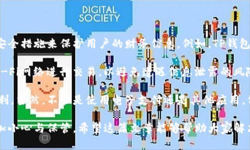 t p钱包打不开页面的可能原因及解决方案

在日常生活中，移动支付已经成为了我们消费的主流方式，而TP钱包作为一种广泛使用的电子支付工具，提供了便捷的转账和支付服务。然而，很多用户在使用TP钱包时，可能会面临“TP钱包打不开页面”的问题，这确实让人感到非常恼火和无奈。

在这篇文章中，我们将详细探讨这一问题的可能原因以及相应的解决方案，希望能够帮助大家顺利使用TP钱包，享受便捷的支付体验。

可能的原因一：网络连接问题

首先，用户在使用TP钱包前，需要确保自己的手机或设备已经连接到稳定的互联网。网络不稳定或连接失败往往是导致TP钱包打不开页面的首要原因。

例如，在一些公共场合，有时我们会连接上免费的Wi-Fi，但这个网络可能会比较慢或者经常掉线。这时候，用户可能真的会觉得有些遗憾，因为明明想完成一次简单的支付，却由于网络问题而耽误了事情。

解决方法：尝试切换到移动数据或者寻找一个信号更强的Wi-Fi。同时，可以在其他联网应用中测试网络是否正常，以确保问题的确是出在TP钱包。

可能的原因二：应用缓存问题

应用缓存过多也可能导致应用无法正常运行。在使用TP钱包的过程中，我们会不断产生缓存数据，这些数据会占用手机存储空间，并可能导致应用出现问题。这就像你的一个朋友总是把东西乱扔在地上，突然有一天你发现他找到东西的能力越来越差，很大原因就是环境太乱了。

解决方法：可以尝试清除TP钱包的缓存。在手机的设置中找到“应用管理”或“应用程序”，找到TP钱包，然后选择“清除缓存”。清理后重启应用，大部分情况下问题都能得到解决。

可能的原因三：应用版本过旧

TP钱包可能会定期更新以修复bug和更新功能，若用户的APP版本过旧，可能会导致他们无法正常使用。很多人为了节省空间，常常忽略这些更新，但这其实会影响使用体验。

解决方法：前往应用商店，检查是否有可用更新，及时更新到最新版本，这样可以避免版本问题导致的种种麻烦。更新后的界面也许会让你有耳目一新的感觉呢。

可能的原因四：手机系统问题

时不时会因为手机系统的某些问题导致应用无法正常运行。比如，突然出现的系统更新、手机存储空间不足等都会影响到TP钱包的使用。

解决方法：确保手机的操作系统是最新版本，并保持一定的存储空间。如果手机内存已经不够，建议定期清理一些不常用的应用和文件。

如何避免TP钱包出现打不开页面的情况

虽然我们已经详细列举了TP钱包打不开页面的可能原因和解决方案，但预防问题的发生永远比解决问题要容易得多。为了确保TP钱包能够顺畅地使用，以下是一些简单但有效的建议：

ul
    li定期更新：确保手机应用和系统都是最新版本，能够获得最新的功能和安全性。/li
    li保持良好的网络环境：优先选择信号强、稳定的网络，避免在信号弱的环境下进行交易。/li
    li定期清理缓存：每隔一段时间，就清理一次应用的缓存和手机内存，保持手机的顺畅运行。/li
/ul

相关问题探讨

h4问题一：如果TP钱包无法解决该如何找客服？/h4

面对TP钱包无法正常使用的情况，很多用户可能会感到无奈，常常希望能有一个可靠的客服来解决问题。实际上，联系TP钱包客服的方式是非常简单的。用户可以在TP钱包的应用界面找到“帮助”或“联系客服”的选项，点击后会出现多种联系方式，包括电话、邮件或在线聊天支持。

然而，在联系客户服务时，准备一些必要的信息非常重要。例如，确保提供你的账户信息（但不要泄露密码！），以及问题详细的描述。这样客服才能更快地理解你的问题并给出有效的解决方案。很多时候，客服的专业回应会让我们倍感安心，避免不必要的焦虑。

h4问题二：TP钱包的安全性如何保证？/h4

作为用户来说，使用电子支付工具时，安全性是最为重要的部分之一。TP钱包与其他支付工具一样，都会采用一定的安全措施来保护用户的财务信息。例如，TP钱包通常采用数据加密技术，确保数据在传输过程中不会被第三方截取。

然而，我们作为用户也应当加强自我保障。建议使用复杂强密码，并定期更换。同时，避免在公共场所连接不安全的Wi-Fi网络进行交易，以避免遭遇信息泄露的风险。“真心觉得”这点非常重要，您一定要时刻保持警惕，用心保障自己的财产安全。

通过本文对TP钱包打不开页面的原因及解决方案的分析，我们希望能提供一些帮助，让大家在未来的使用中更加顺利。当然，不管是使用电子支付还是其他应用，保持良好的网络环境和及时更新总是很重要的。 

总之，TP钱包作为一款方便快捷的支付工具，给我们的生活带来了许多便利，但在享受便利的同时，也需要入肺的倍加小心与保管。希望这篇文章能够帮助大家解决问题，共同创造更加安全、便捷的数字钱包体验！