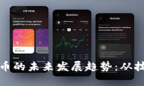 : 智能板块加密货币的未来发展趋势：从技术突破到市场应用