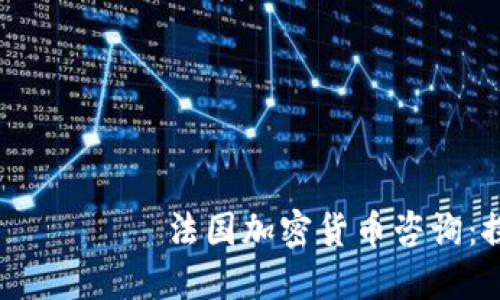  массы хорошо звучит 法国加密货币咨询：探索未来发展趋势及其对投资的影响