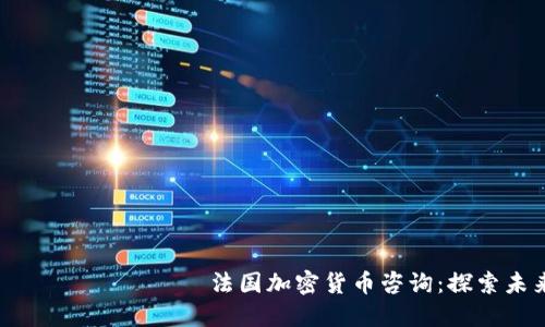  массы хорошо звучит 法国加密货币咨询：探索未来发展趋势及其对投资的影响