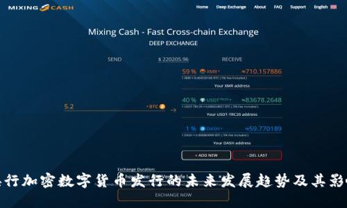 央行加密数字货币发行的未来发展趋势及其影响