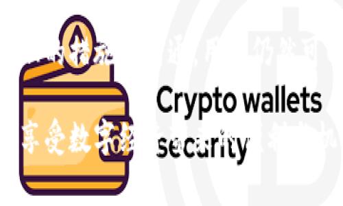 关于“TP钱包被封”的问题，可能涉及多个方面的原因与解决方案。虽然TP钱包是一种常见的加密货币钱包，但在使用过程中，用户可能会遇到钱包被封的情况，这不仅让人感到困扰，也对资产安全产生了隐忧。在这里，我将从多个方面来分析这一问题，并为用户提供一些应对措施和建议。

什么是TP钱包？
TP钱包是加密货币界相对知名的钱包之一，广泛支持多种数字货币的存储与交易。用户可以通过TP钱包进行快速的资产转账、交易记录查看等功能。在加密货币日益受到欢迎的今天，钱袋子的“便捷性”无疑吸引了许多投资者。

为什么TP钱包会被封？
TP钱包被封的原因可能有很多，以下是一些常见的情况：

ul
    listrong安全审查：/strongTP钱包会定期进行安全审查，若发现用户账户存在可疑交易，可能会暂时冻结账户以保护用户资产。/li
    listrong涉嫌违规操作：/strong如果用户使用钱包进行洗钱、诈骗等违法活动，TP钱包有责任对账户进行封禁。/li
    listrong恶意攻击：/strong黑客攻击也是导致钱包被封的一个原因，一旦TP钱包检测到异常活动，系统会自动冻结账户。/li
    listrong用户举报：/strong如果有其他用户举报某个账户存在不当行为，TP钱包也有可能会响应并冻结该账户。/li
/ul

TP钱包被封后的影响
想必许多用户在得知账户被封时，心中都难免感到一丝慌乱。这会影响到个人资产的安全性，而更长时间的封禁可能会导致用户错过一些投资机会。无论是对新手用户还是老用户，这样的经历都不太舒适，真心觉得这种情况有些遗憾。

TP钱包被封后的应对措施
如果您的TP钱包被封，以下是一些应对措施：

ul
    listrong联系客服：/strong首先，应该尽快联系TP钱包的客服，询问具体的封禁原因，并寻求解决方案。客服通常会给予详细的解答。/li
    listrong提供证明材料：/strong若被封是由于误判，可以准备一些证明材料，例如交易记录屏幕截图等，提交给客服进行申诉。/li
    listrong更改密码：/strong如果怀疑是账户被盗引起的封禁，可以在获得解封后，及时更改密码，增强账户安全性。/li
    listrong使用二次验证：/strong建议在日常使用中增加更为严格的安全措施，例如开启二次验证，以预防未来的封禁风险。/li
/ul

可能遇到的相关问题

1. TP钱包被封，是否能找回资产？
这可能是绝大多数用户最关心的问题。一般来说，如果TP钱包的工作人员在解封账户时确认了您的身份和资产合法性，通常是可以找回资产的。需要注意的是，在此期间，请务必要保持沟通通畅，耐心等待结果。
那些急于获取资产的用户可能会因为情绪波动，而决策失误，以至于给自己带来更大的损失，在此我真心希望大家能保持冷静，也希望TP钱包能更加及时处理这些问题。

2. 如何避免钱包被封的风险？
为了降低被TP钱包封禁的风险，用户可以采取一些预防性措施：

ul
    listrong遵循规则：/strong首先，务必详细阅读TP钱包的用户协议与使用规则，避免在使用过程中触犯相关规定。/li
    listrong定期检查账户安全：/strong确保账户信息的更新和安全，定期更改密码，开启二次验证，使用强密码以提高安全性。/li
    listrong避免风险操作：/strong尽量避免进行一些风险大的交易，如高频交易、匿名交易等，降低被系统认定为异常行为的概率。/li
/ul

在这个数字化的时代，安全性无疑是影响我们资产保值的重要因素。TP钱包作为一种广泛使用的数字钱包，即便存在被封禁的情况，但通过合理的措施与沟通，用户仍然可以有效规避风险，保护个人财富。希望大家在使用数字货币的时候，都能够谨慎、不冒险，让投资实现价值的增长，而不是陷入被封的困扰之中。

总之，TP钱包被封的情况引发了我们对数字货币安全性和使用合规性的思考。希望大家都能够学会正确使用这些工具，保障自己的资产安全，享受数字经济带来的便利与机遇。