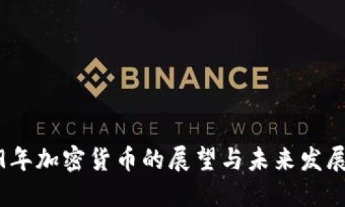 2019年加密货币的展望与未来发展趋势